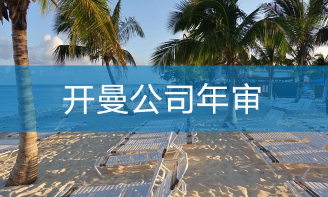 開曼公司如何進(jìn)行年審？不年審有什么后果？
